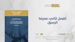 التعليق على كتاب الدين الحق - الفصل لثاني: معرفة الرسول - الشيخ عبدالرحمن البراك (07) image