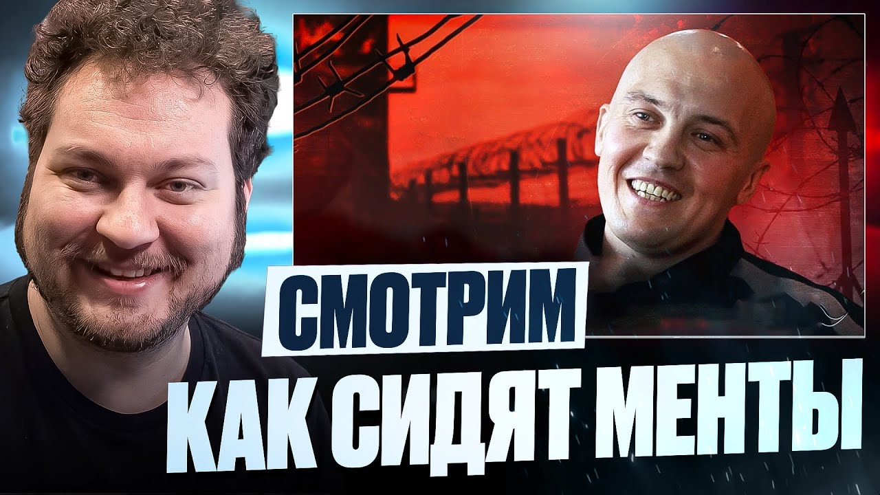 КАК СИДЯТ БЫВШИЕ СОТРУДНИКИ ПОЛИЦИИ