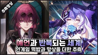 종말의 예언과 기억과 반복되는 세계, 인게임 정보로 풀어보는 추측 #붕괴스타레일 #카프카 #블랙스완