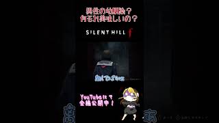 だいたい1分でわかる異性の幼なじみがいなくて不貞腐れてる女のサイレントヒルf実況#shorts
