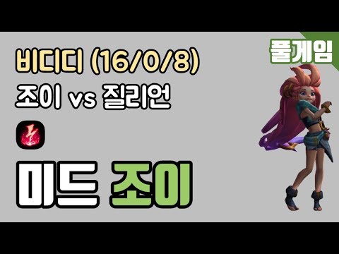 Kingzone DragonX [BDD] FG - MID Zoe vs Zilean KDA (16/0/8) 190411