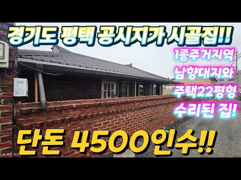 역대급.땡처리~경기도 평택 지하철역 1종주거지역.대지.주택22평…