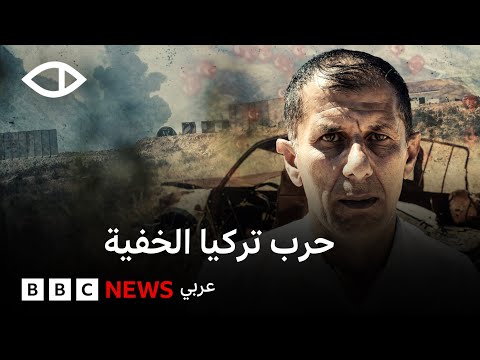 فيديو | المنطقة المحرمة: لماذا تبني تركيا قواعد عسكرية داخل العراق؟