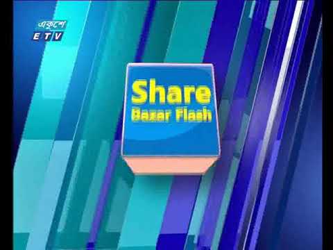 শেয়ার বাজার ফ্ল্যাশ ২য় পর্ব,  ০৬ জুন ২০১৮