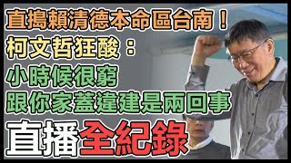 柯文哲「民眾之聲」台南祀典武廟開講