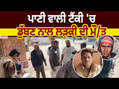 ਪਾਣੀ ਵਾਲੀ ਟੈਂਕੀ  'ਚ ਡੁੱਬਣ ਨਾਲ ਲੜਕੀ ਦੀ ਮੌ/ਤ 