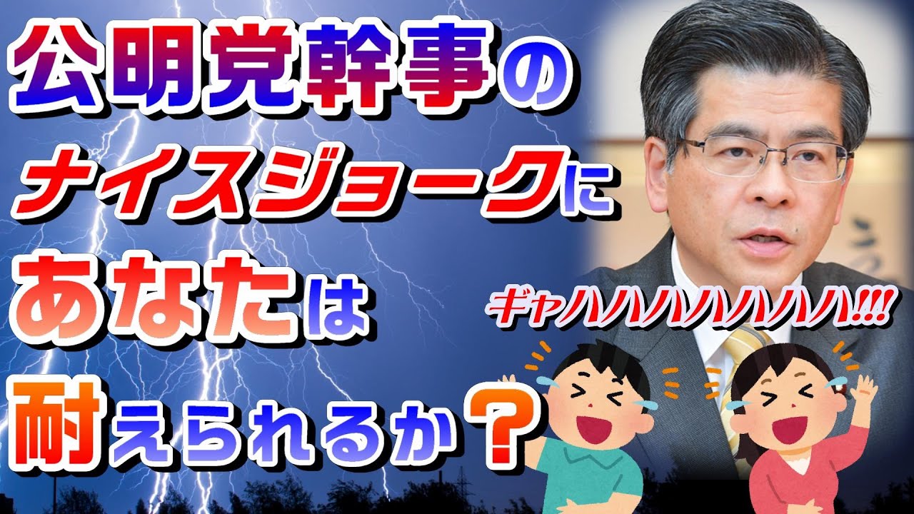022/09/08【公明党幹事長の「ナイスジョーク」に、あたなは耐えられるか！？ 】【 日本最大のギャグ来ました。（笑）】