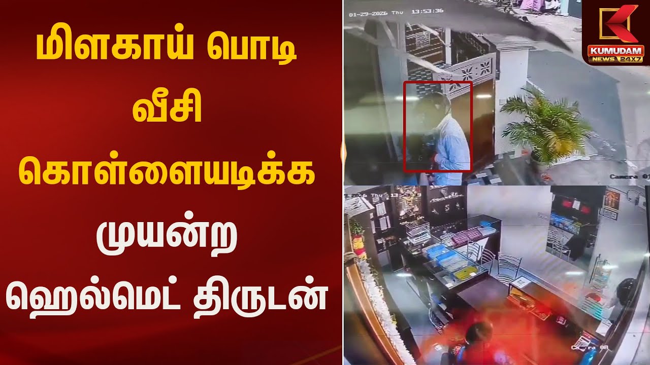 மிளகாய் பொடி வீசி கொள்ளையடிக்க முயன்ற ஹெல்மெட் திருடன் | Kumudam News