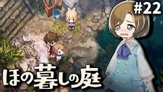 聞こえないよねえ！！[ほの暮しの庭] ゆっくり実況 #22 [ネタバレ注意]
