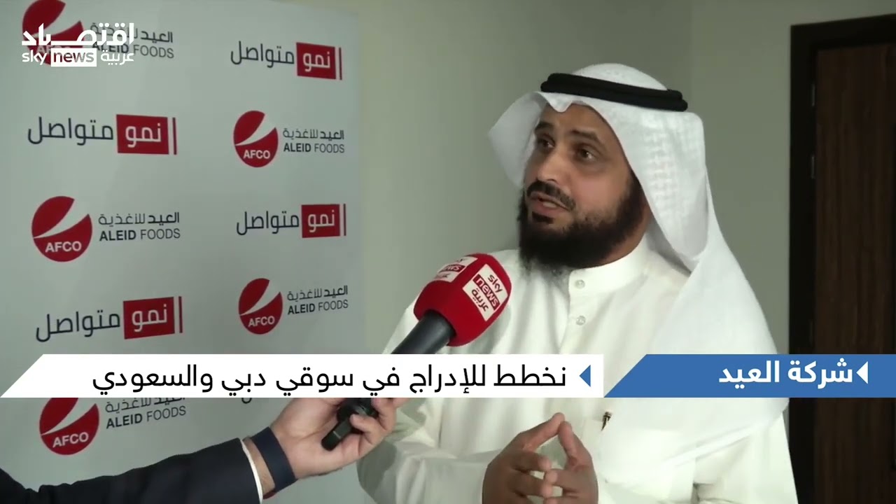 Aleid Foods CEO Eng. Mohammed Al-Mutairi gives an exclusive statements to Sky News Arabia