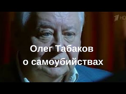 Олег Табаков о самоубийствах