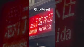 液晶大丈夫か？小田急3000形 新宿にて#小田急 #新宿
