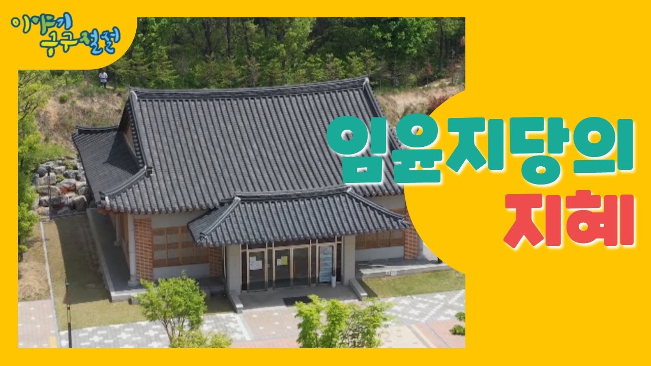 임윤지당의 지혜