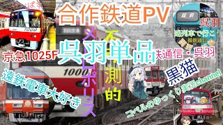 合作単品「不可測的メトロポリス」鉄道PV