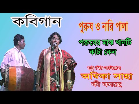 কবি গান// নারী ও পুরুষ পালা // Nari O Purush Palar kobilarai //kobi larai Ambika shaya//part 1