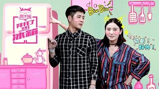 《拜托了冰箱》第二季完整版：[第5期]宋佳冰箱咚王嘉尔 攻气十足！