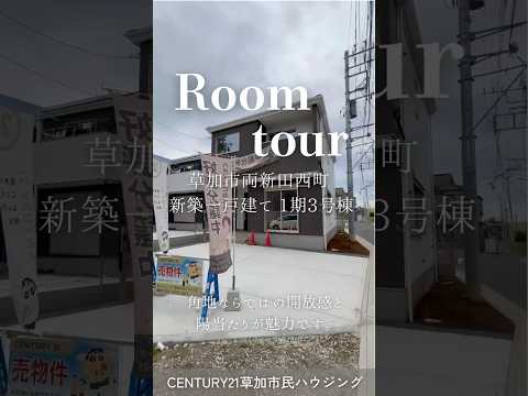 【ルームツアー】草加市両新田西町 新築一戸建て 1期3号棟