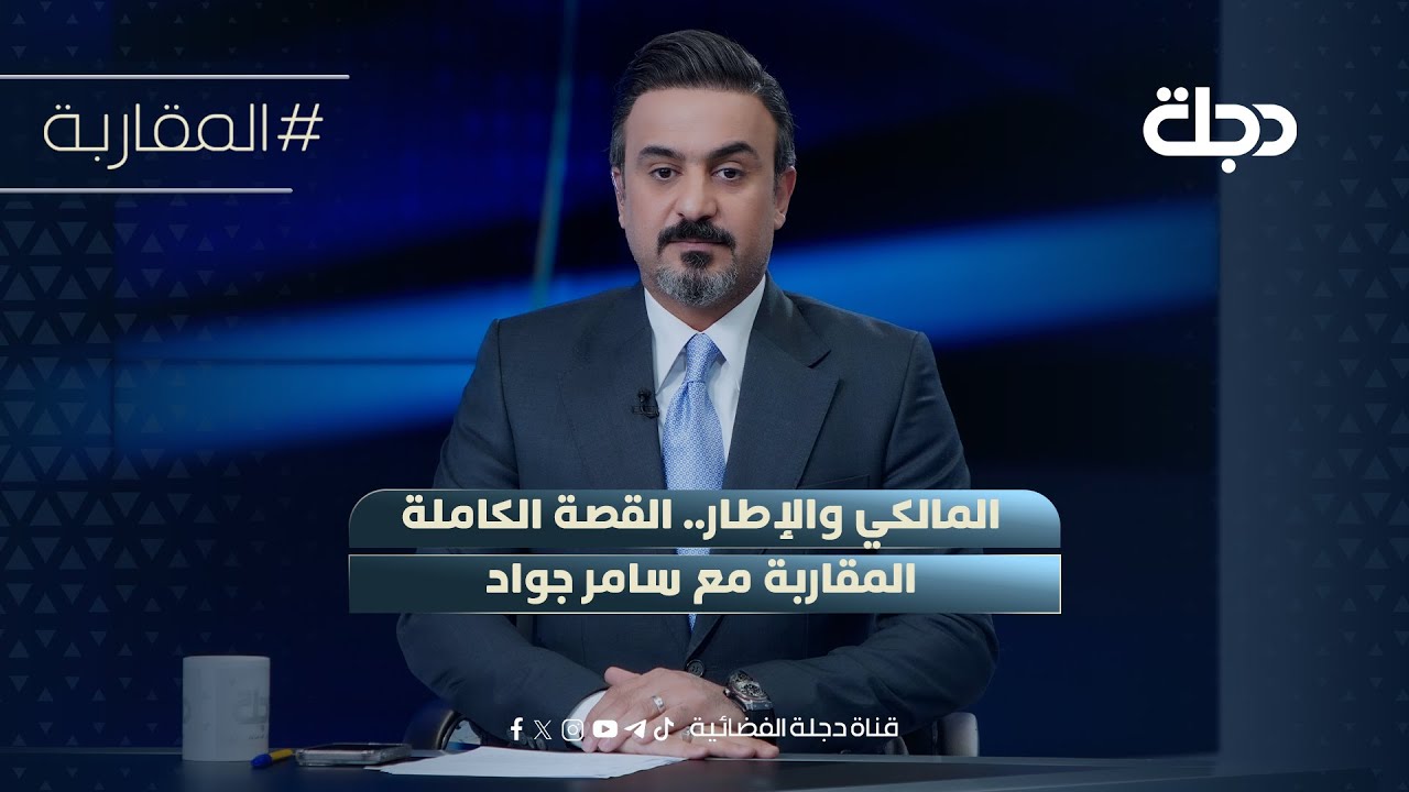 فيديو | المالكي والإطار.. القصة الكاملة | المقاربة مع سامر جواد