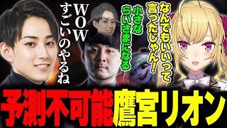 【LTKスクリム】鷹宮リオンから飛び出た予想外のピックに驚くらいじん【歌衣メイカ/葛葉/k4sen/鷹宮リオン/昏昏アリア】
