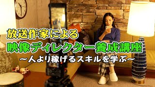 A video director training course by a TV writer: A professional TV person will teach you how to ...