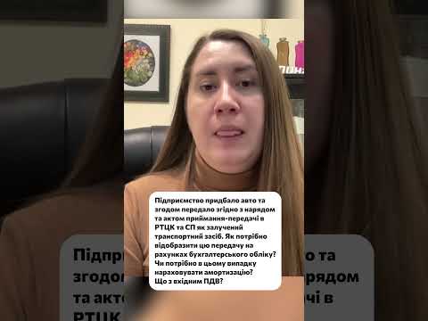 відео прев’ю для Передача авто в РТЦК: бухоблік, амортизація та ПДВ