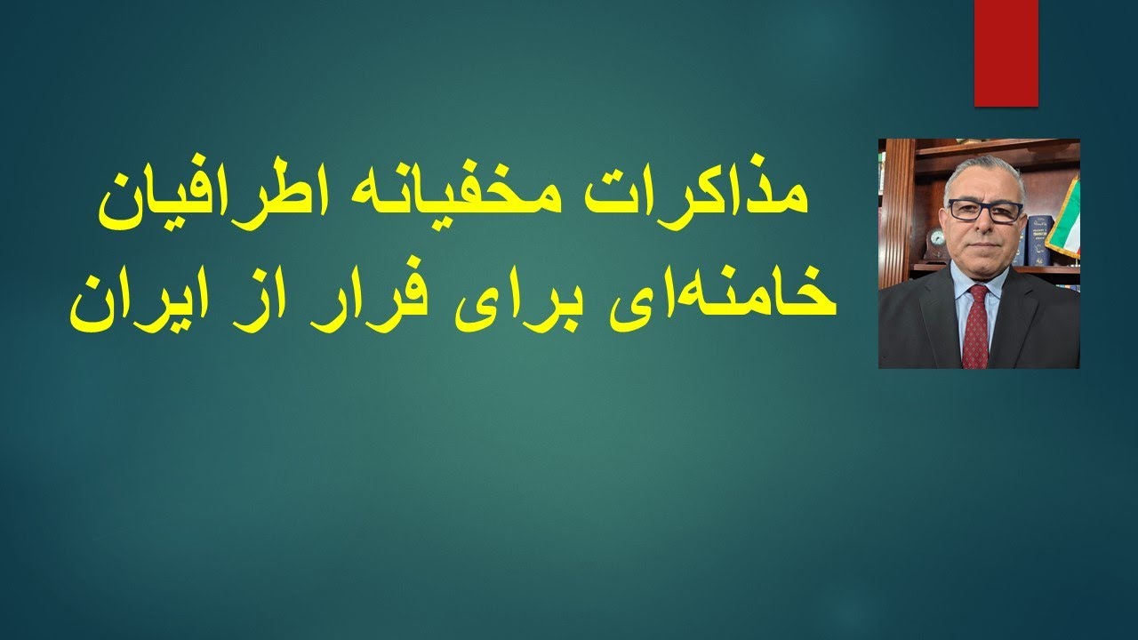 مذاکرات مخفیانه اطرافیان خامنه‌‌ای برای فرار از  ایران