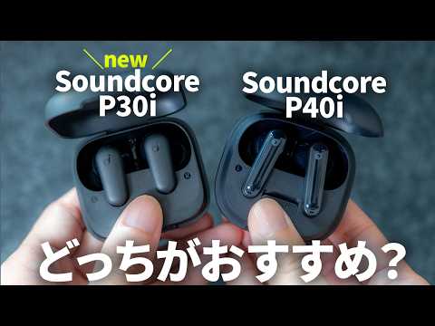 -Ankerコスパ最強ワイヤレスイヤホン決定戦- Soundcore P30i vs P40i おすすめはどっち？