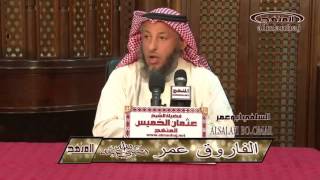 الشيخ عثمان بن محمد الخميس الفاروق عمر بن الخطاب رضي الله عنه