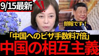 [日本保守党]※朗報です！中国がビザ手数料7倍に！困る人は、、[百田尚樹 有本香 北村晴男]