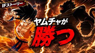 【ドラゴンボールIF】もしヤムチャが大猿ベジータの尻尾を斬っていたら ドラゴンボール Sparking! ZERO 限界超突破DLC NEO IF