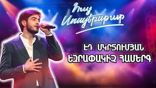 Հայ Սուպերսթար 6/Hay Superstar 6/Final /Էդ Մկրտումյան / Այնպես ուզում եմ