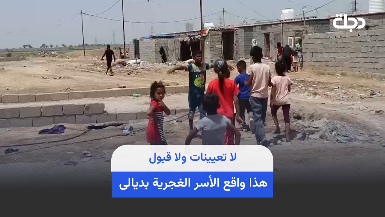 فيديو | لا تعيينات ولا قبول.. هذا واقع الأسر الغجرية بديالى