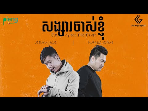 @SEavJKS  - សង្សារចាស់ខ្ញុំ - ( EX GIRLFRIEND ) Ft. Nang Sam [Official Audio]