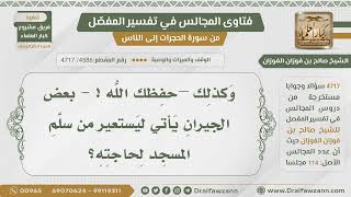 [4586- 4717] هل يجوز إعارة سلَّم المسجد لحاجة بعض الجيران؟ - الشيخ صالح الفوزان image