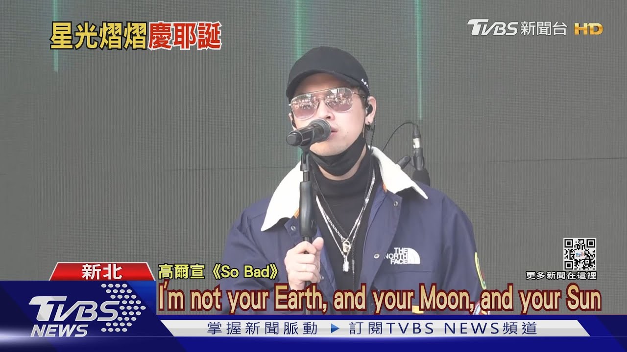 新北巨星演唱會搶先曝! 高爾宣、告五人彩排嗨翻