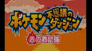 ポケダン赤の救助隊実況プレイpart １