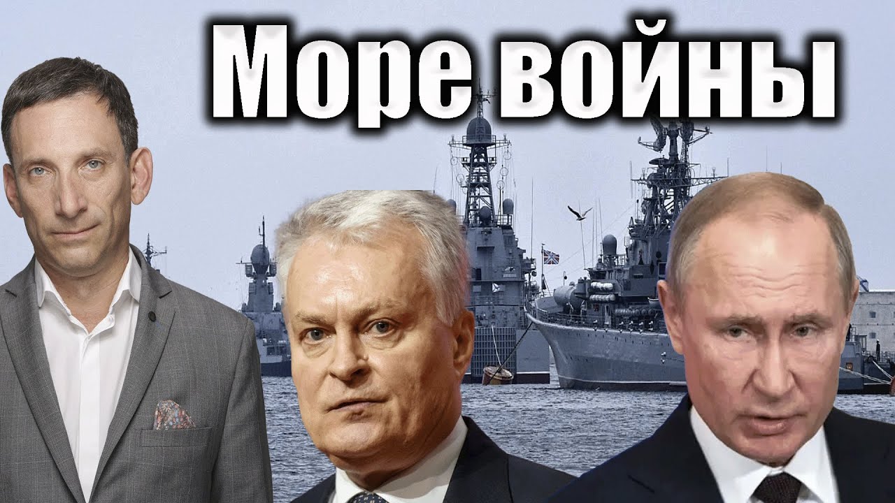 Море войны | Виталий Портников