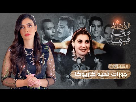 القصة و ما فيها موسم ٣ح1 الشعراوى