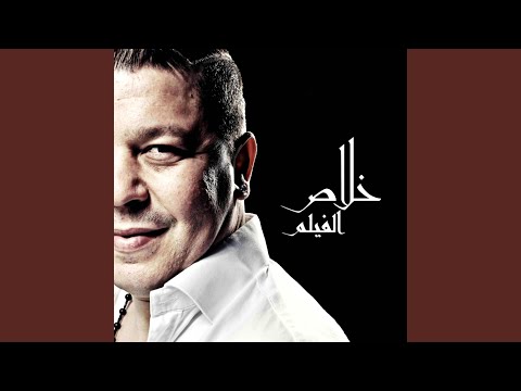 Mnine Rayeh Nebdahalek