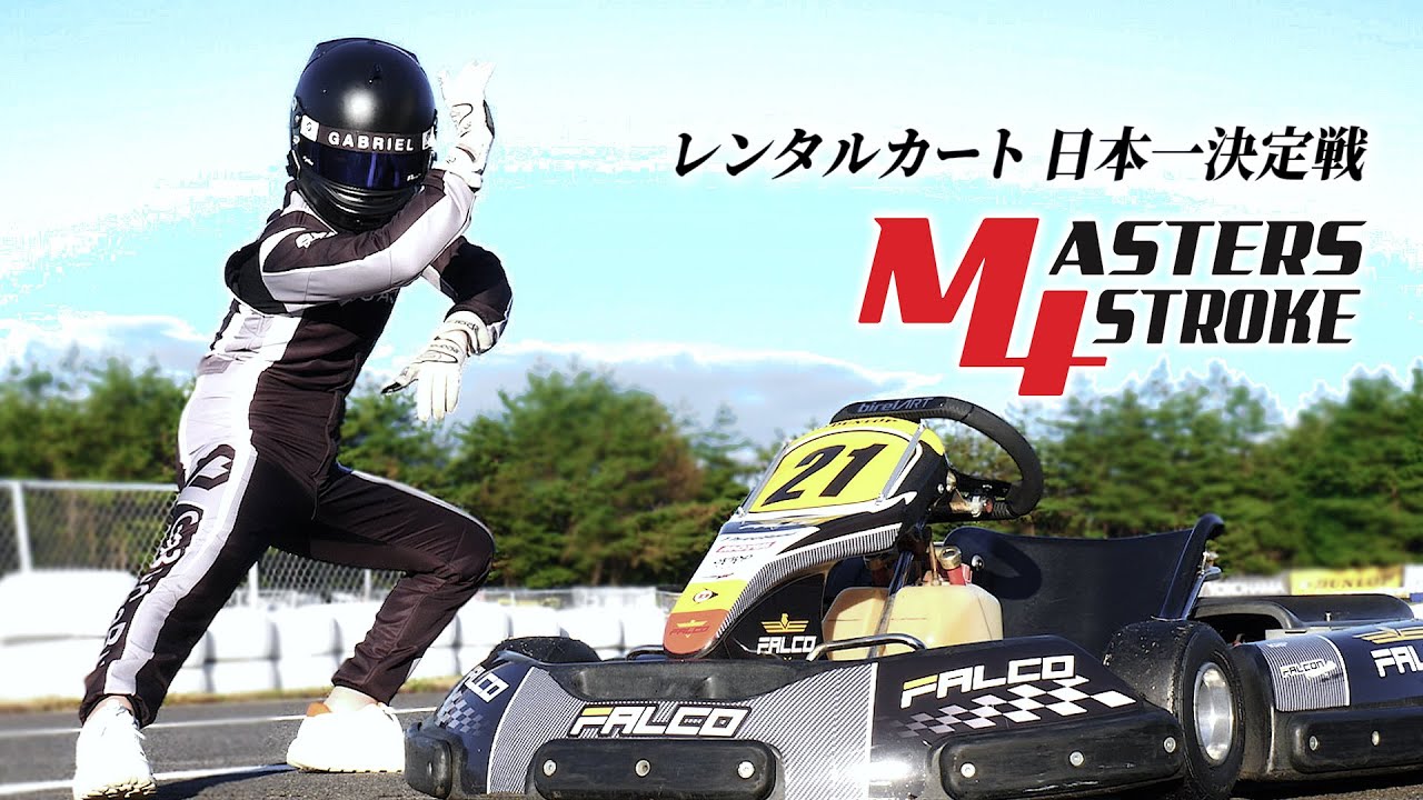 YouTuber最速男がカートの全国大会に出場してみた結果・・・・