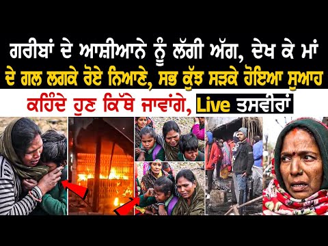 Ludhiana News: ਗਰੀਬਾਂ ਦੇ ਆਸ਼ੀਆਨੇ ਨੂੰ ਲੱਗੀ ਅੱ*ਗ, ਦੇਖ ਕੇ ਮਾਂ ਦੇ ਗਲ ਲਗਕੇ ਰੋਏ ਨਿਆਣੇ, ਸਭ ਕੁੱਝ ਸੜਕੇ ਹੋਇਆ