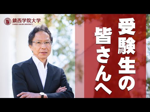 2021  鎮西学院大学【学長挨拶】#鎮西学院大学　#ＷEBオープンキャンパス  #姜尚中