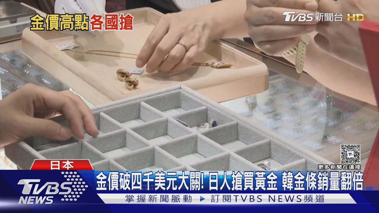 金價破四千美元大關!日人湧金店搶買 韓金條銷量翻倍