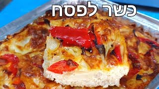 כשר לפסח פשטידת גבינות ופלפלים  Pepper and cheese pie for Passover, a recipe is listed below (ליהי קרויץ - מטבח בקלי קלות) - התמונה מוצגת ישירות מתוך אתר האינטרנט יוטיוב. זכויות היוצרים בתמונה שייכות ליוצרה. קישור קרדיט למקור התוכן נמצא בתוך דף הסרטון