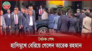 Download lagu প্রধান উপদেষ্টার সঙ্গে বৈঠক শেষে হোটেল থেকে হাসিমুখে বেরিয়ে গেলেন তারেক রহমান | Dr Yunus-Tarique mp3