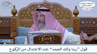 801 - قول “ربنا ولك الحمد” عند الاعتدال من الركوع - عثمان الخميس