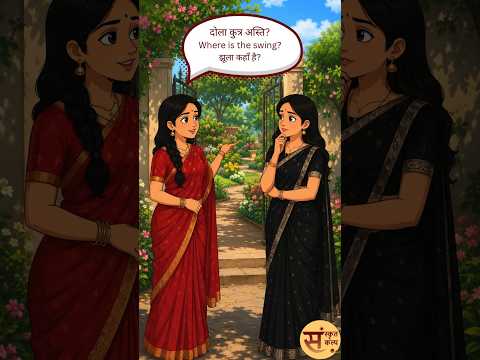 अस्ति - संवादः | #sanskritkalp | #motivation | #moralstories