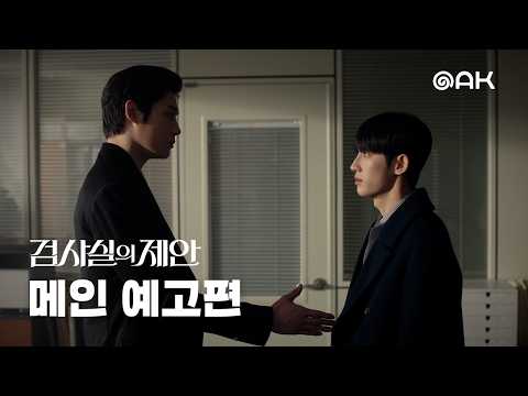 [메인 예고] 서로 다른 신념, 같은 진실을 쫓다 | 검사실의 제안 예고편