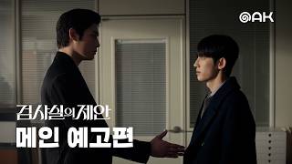 [메인 예고] 서로 다른 신념, 같은 진실을 쫓다 | 검사실의 제안