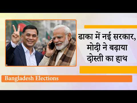 Bangladesh में Sheikh Hasina युग का अंत, Tariq Rahman के नेतृत्व में BNP को मिला प्रचंड जनादेश